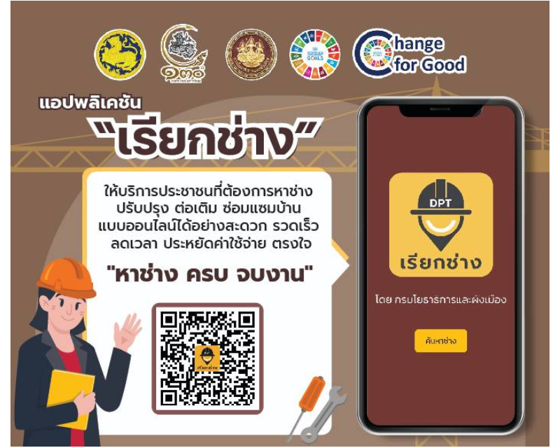 แอพเรียกช่าง