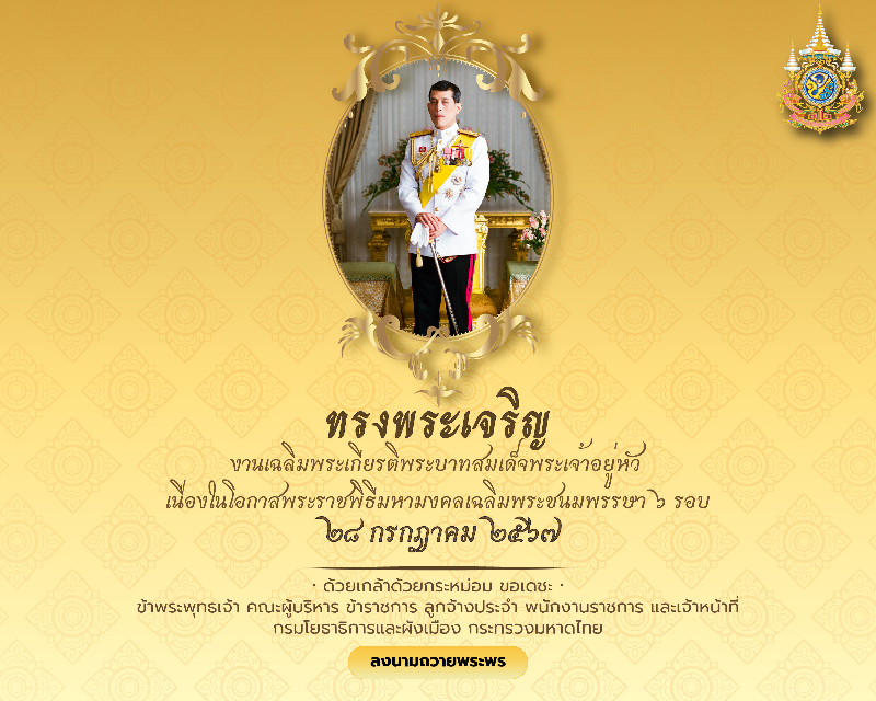 เฉลิมพระเกียรติ ร.10