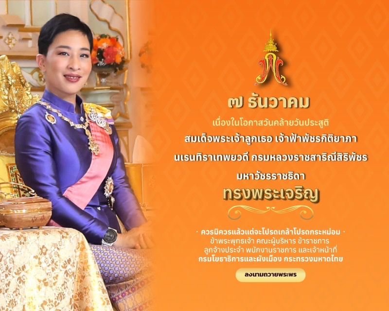ลงนามถวายพระพร สมเด็จพระเจ้าลูกเธอเจ้าฟ้าพัชรกิติยาภา