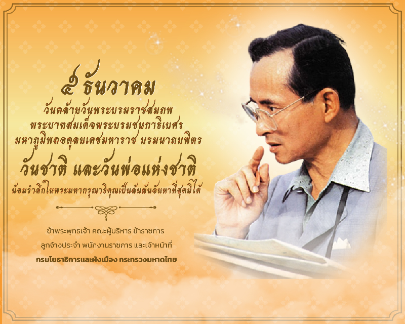 5 ธ.ค. วันชาติและวันพ่อแห่งชาติ
