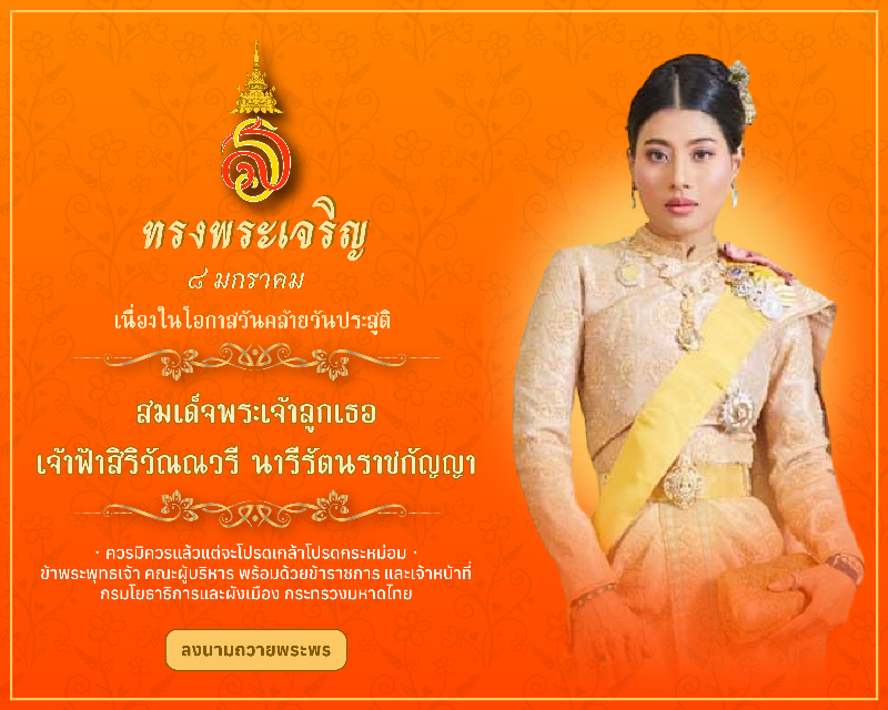 วันประสูติ องค์หญิงฯสิริวัณณวรี
