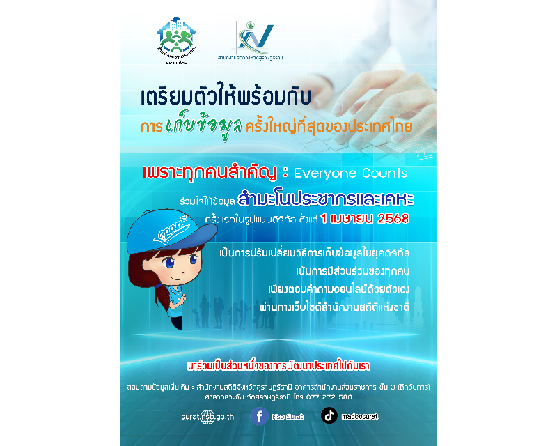 สำมะโนประชากรและเคหะ 2568
