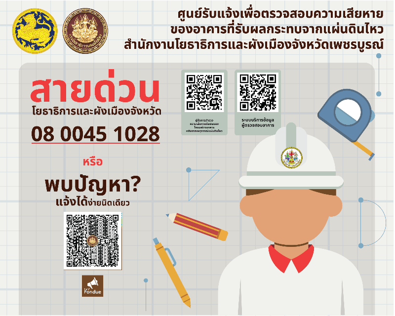 ศูนย์รับแจ้งเพื่อตรวจสอบความเสียหาย ของอาคารที่รับผลกระทบจากแผ่นดินไหว สำนักงานโยธาธิการและผังเมืองจังหวัดเพชรบูรณ์