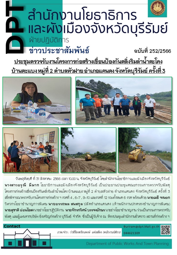 ข่าวกิจกรรม ฝ่ายปฏิบัติการ ที่ 252-2566(3)