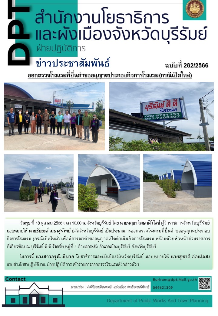 ข่าวกิจกรรม ฝ่ายปฏิบัติการ ที่ 282-2566