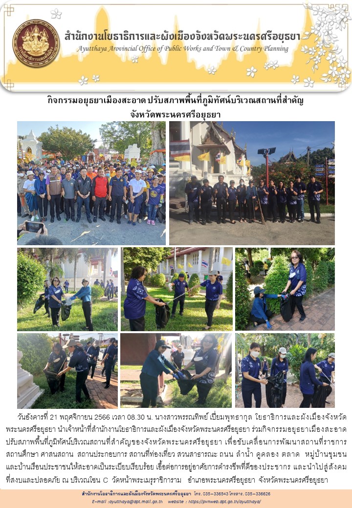 อยุธยาเมืองสะอาด 21 พ.ย.66